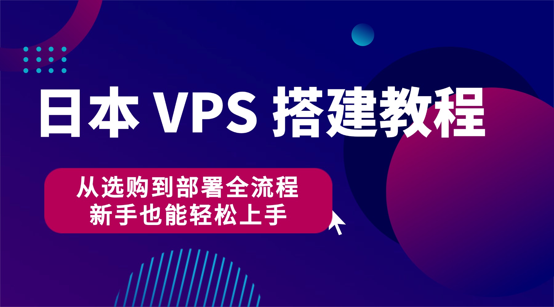 日本 VPS 搭建教程：从选购到部署全流程 新手也能轻松上手