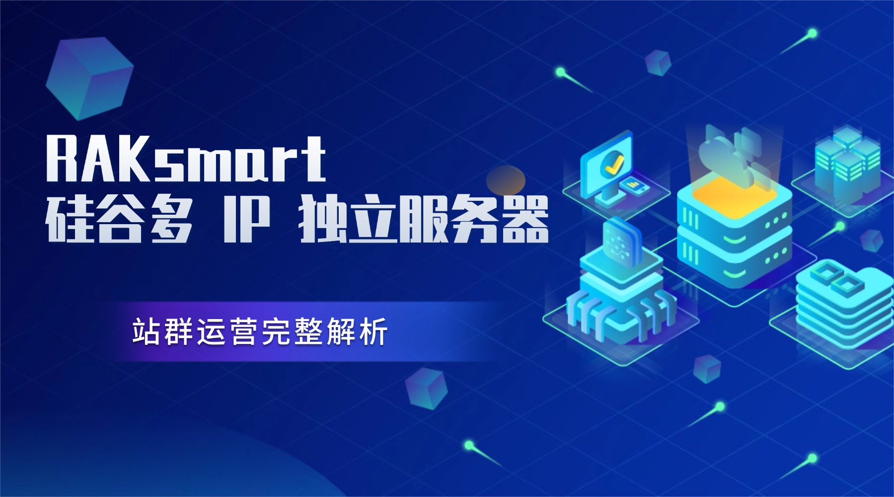 RAKsmart 硅谷多 IP 独立服务器 站群运营完整解析的图片