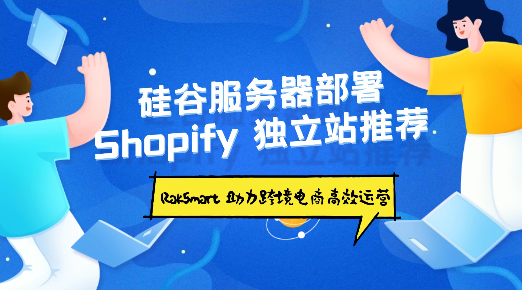硅谷服务器部署 Shopify 独立站推荐：RakSmart 助力跨境电商高效运营