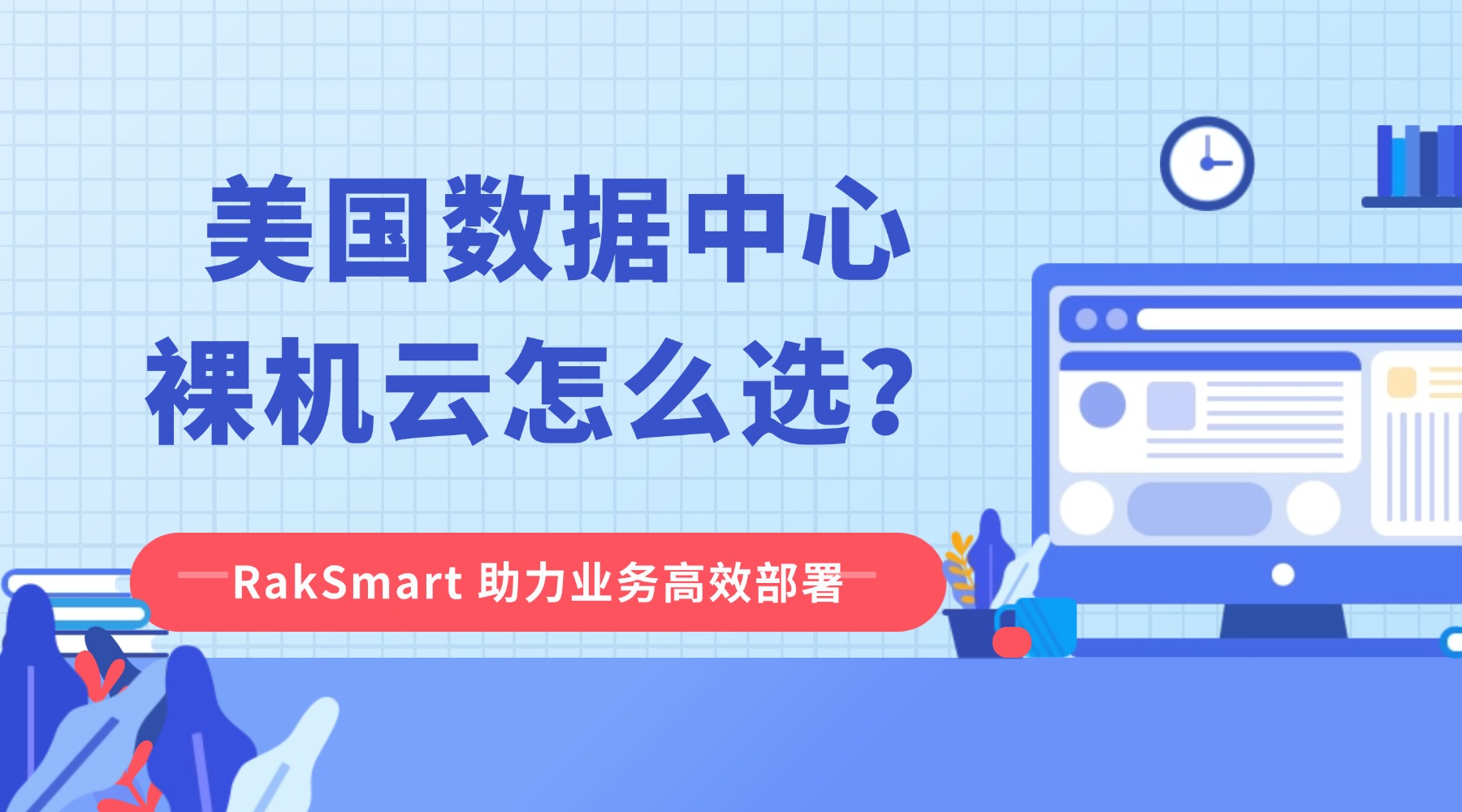 美国数据中心裸机云怎么选？RakSmart 助力业务高效部署
