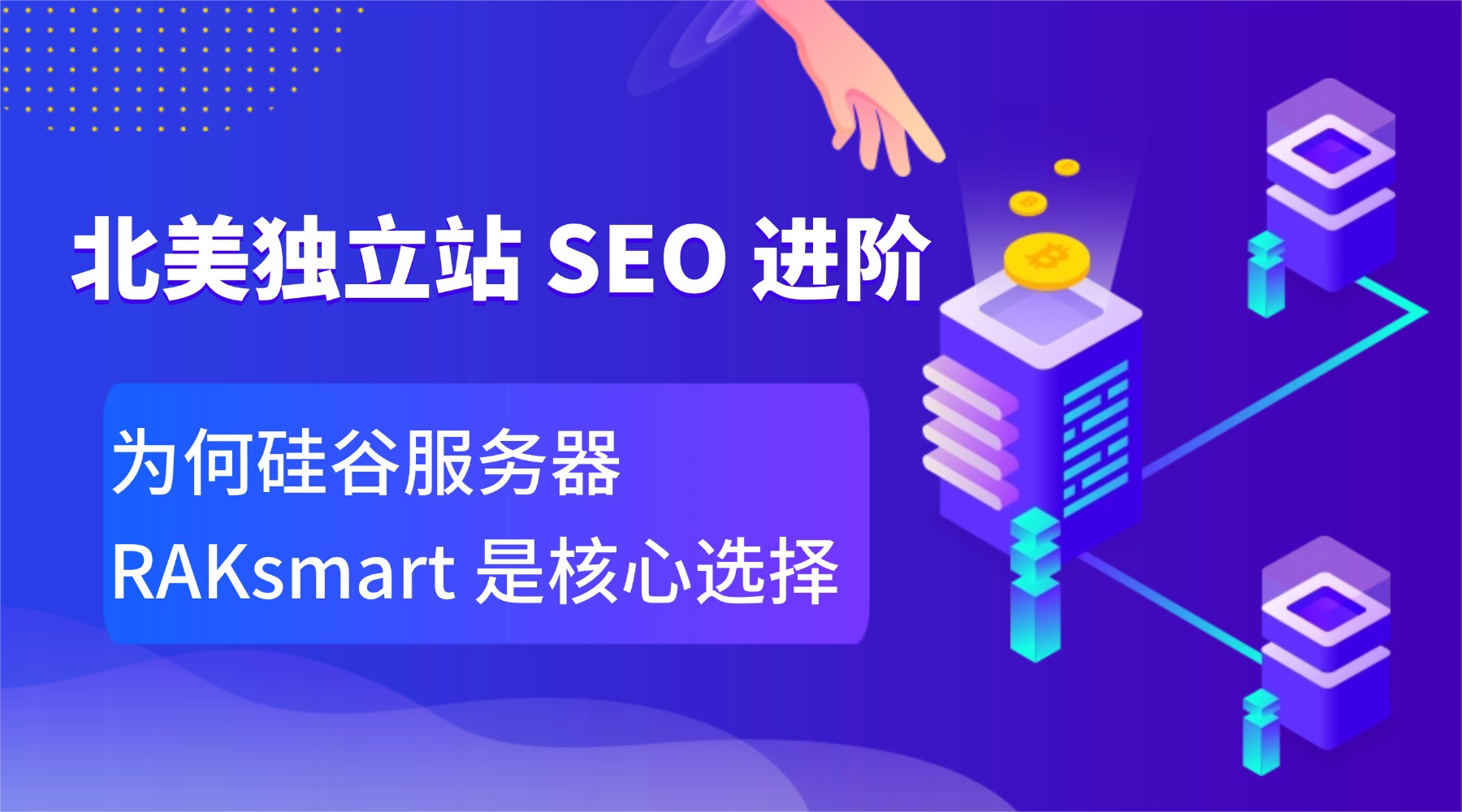 "北美独立站 SEO 进阶:为何硅谷服务器 RAKsmart 是核心选择的图片" 北美独立站 SEO 进阶:为何硅谷服务器 RAKsmart 是核心选择的图片