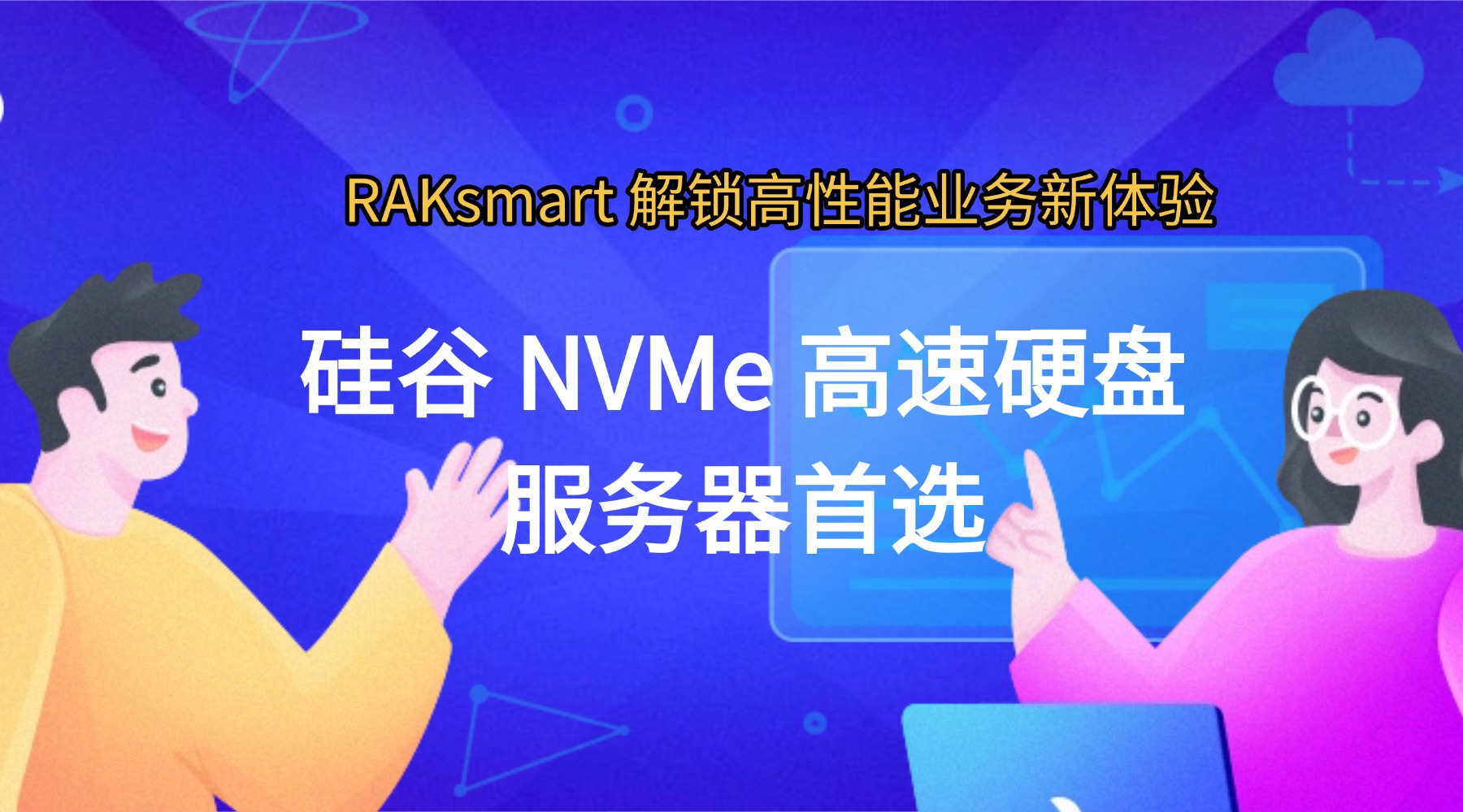 硅谷 NVMe 高速硬盘服务器首选 RAKsmart 解锁高性能业务新体验