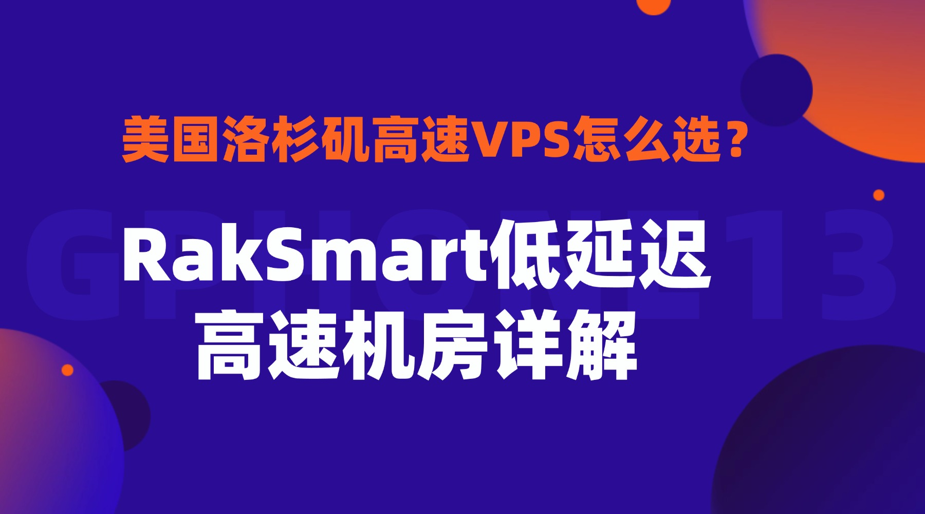 美国洛杉矶高速VPS怎么选？RakSmart低延迟高速机房详解