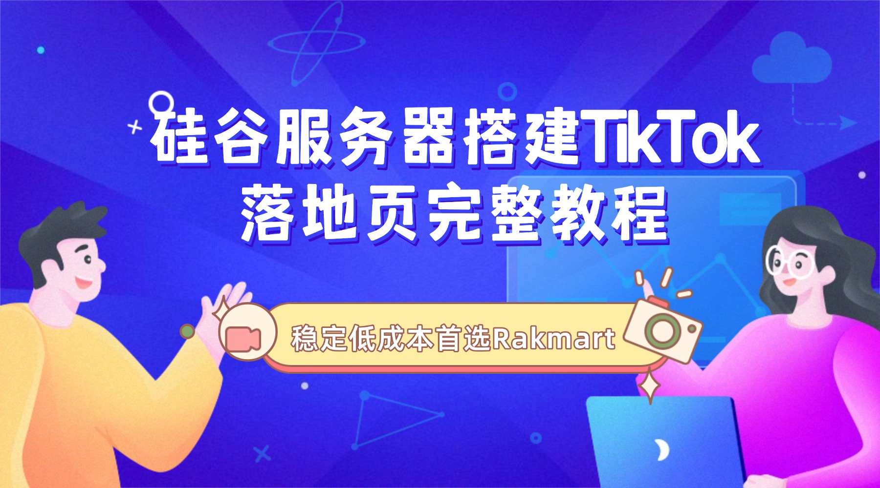 硅谷服务器搭建TikTok落地页完整教程 稳定低成本首选Rakmart
