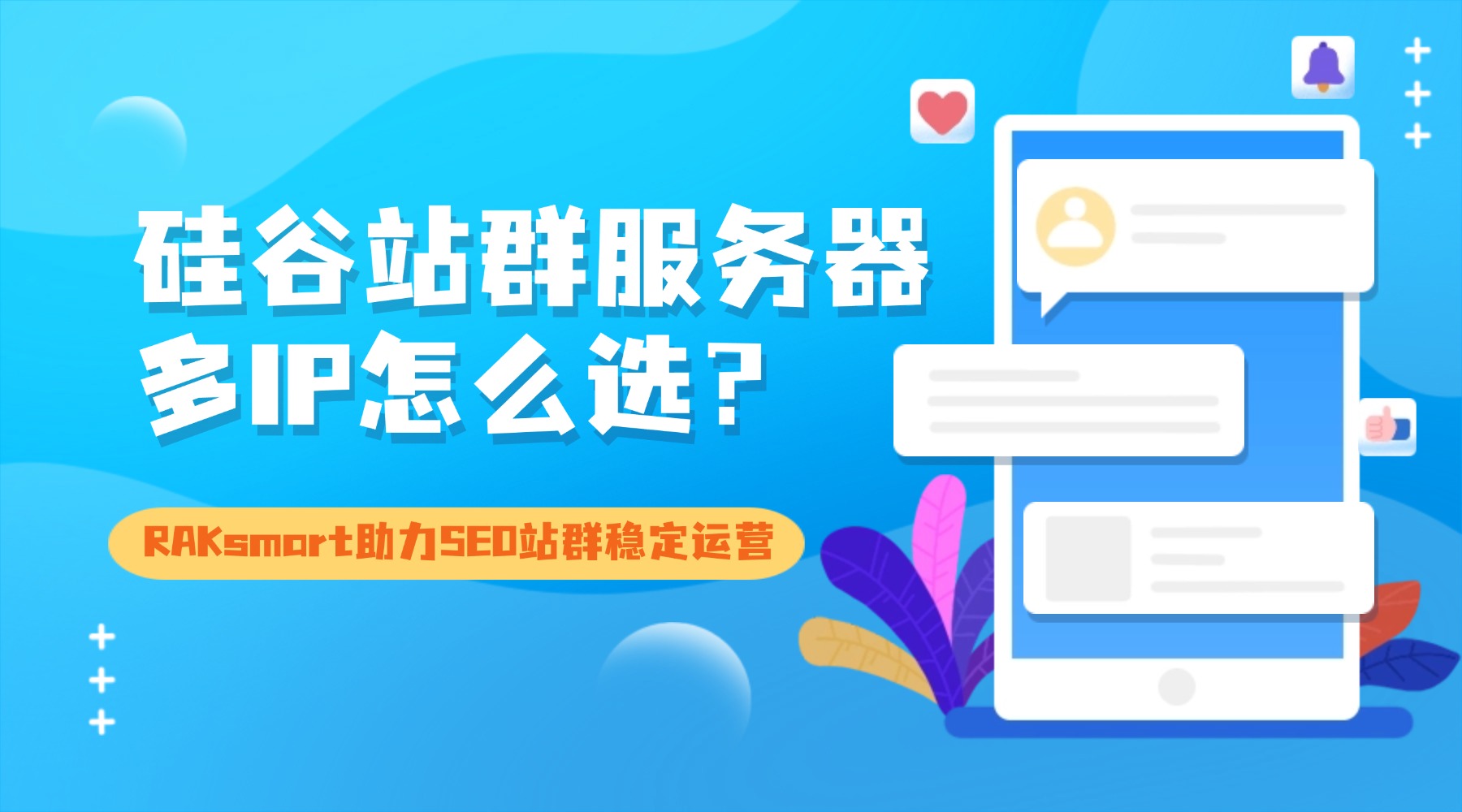 硅谷站群服务器多IP怎么选？RAKsmart助力SEO站群稳定运营的图片