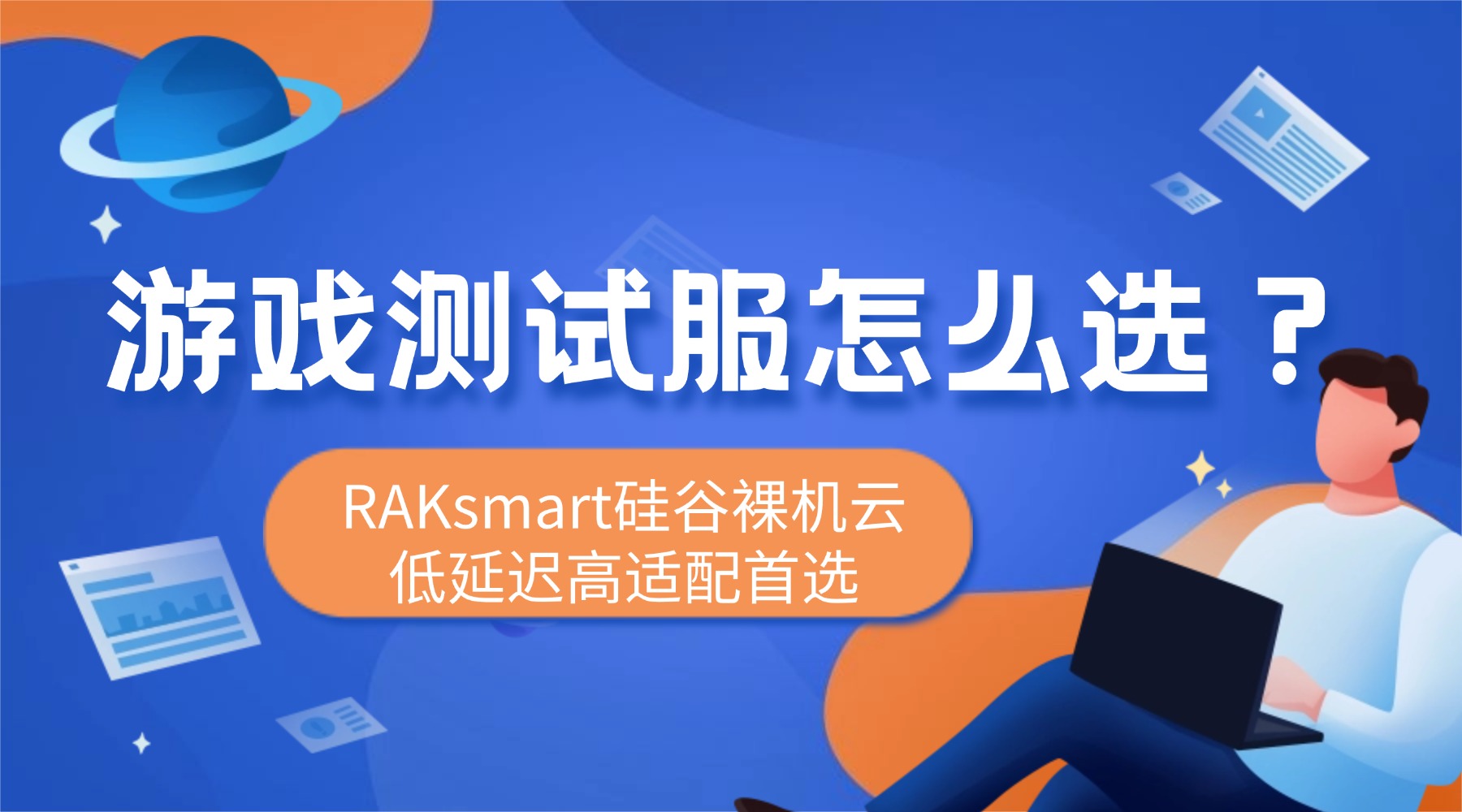 游戏测试服怎么选？RAKsmart硅谷裸机云低延迟高适配首选