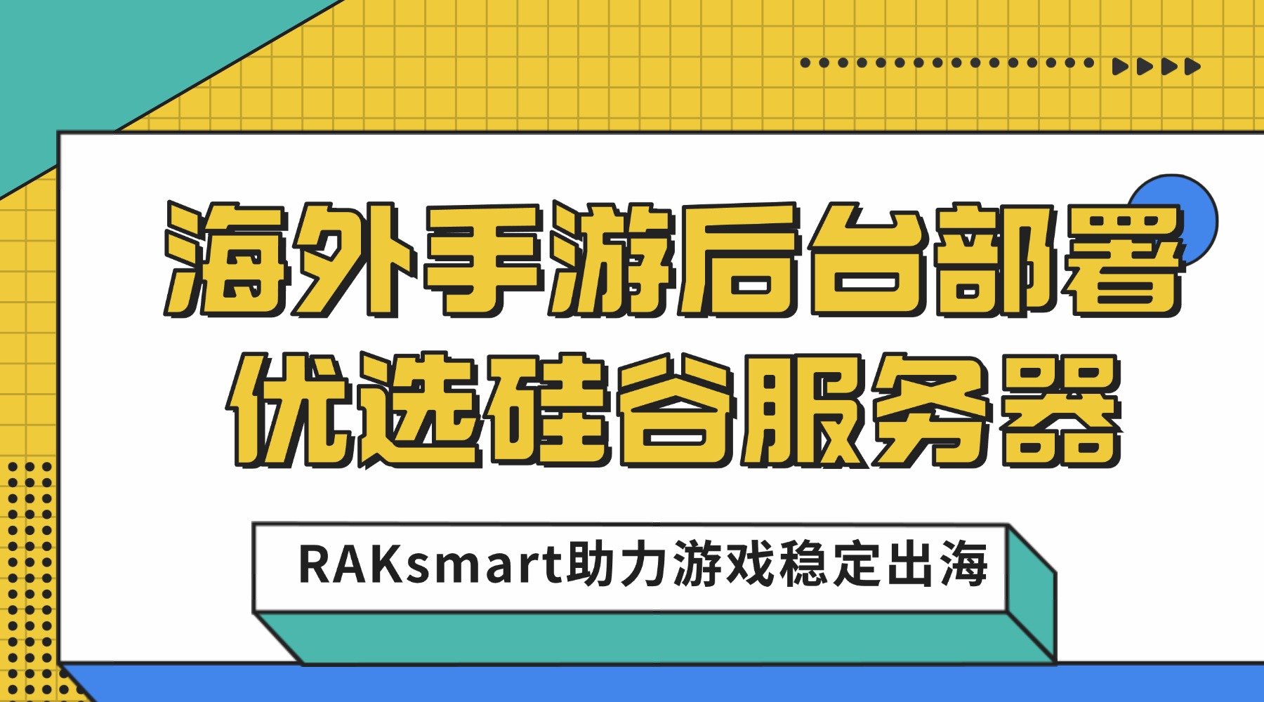 海外手游后台部署优选硅谷服务器 RAKsmart助力游戏稳定出海