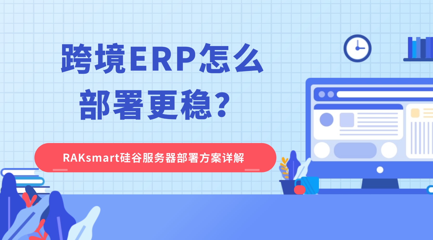 跨境ERP怎么部署更稳？RAKsmart硅谷服务器部署方案详解