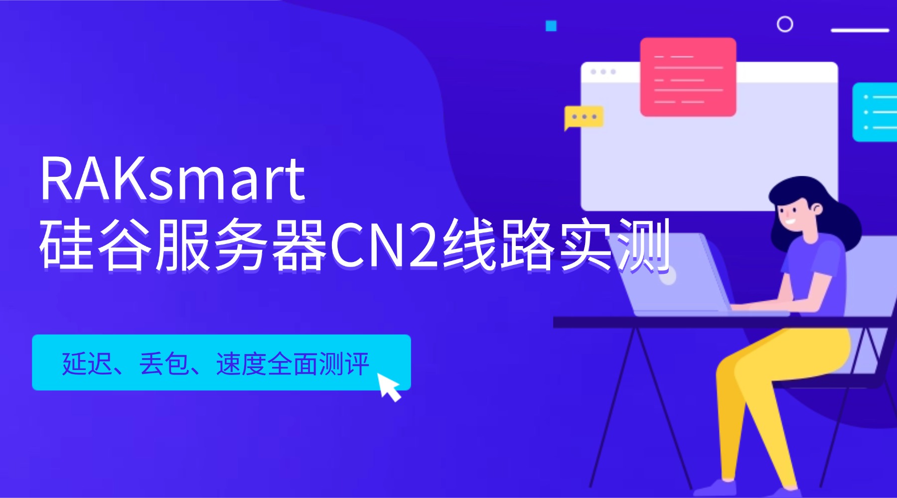 RAKsmart硅谷服务器CN2线路实测｜延迟丢包速度全面测评