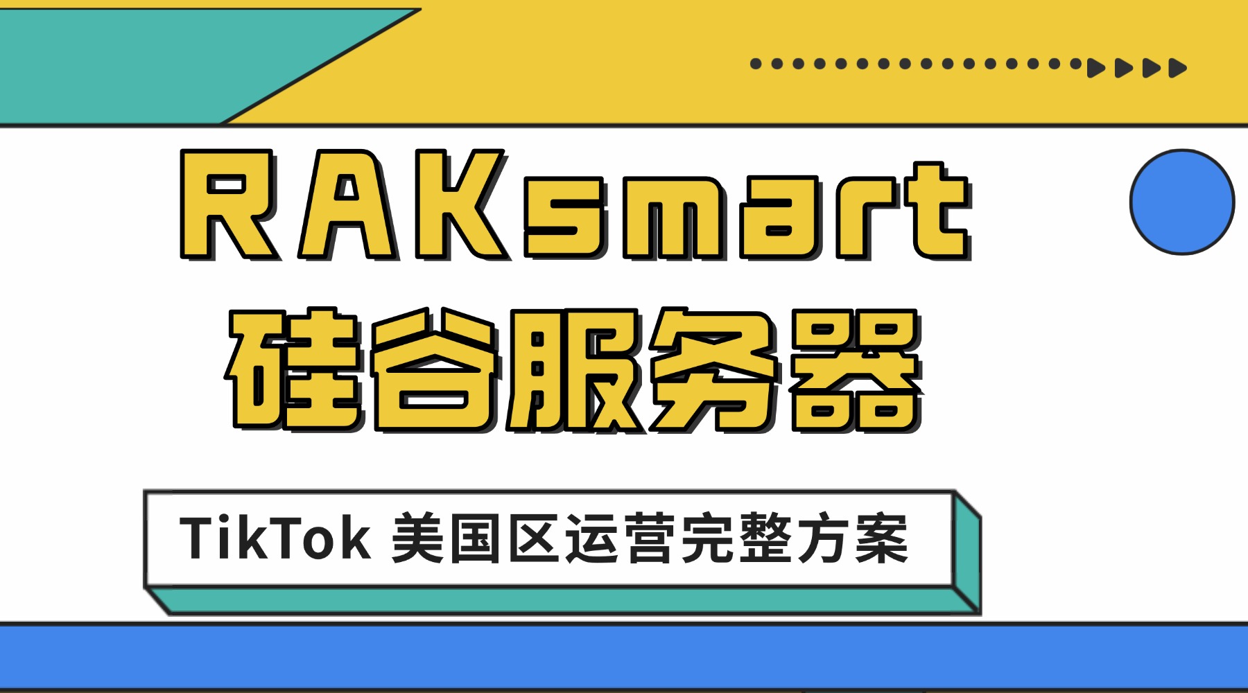 RAKsmart 硅谷服务器 TikTok 美国区运营完整方案