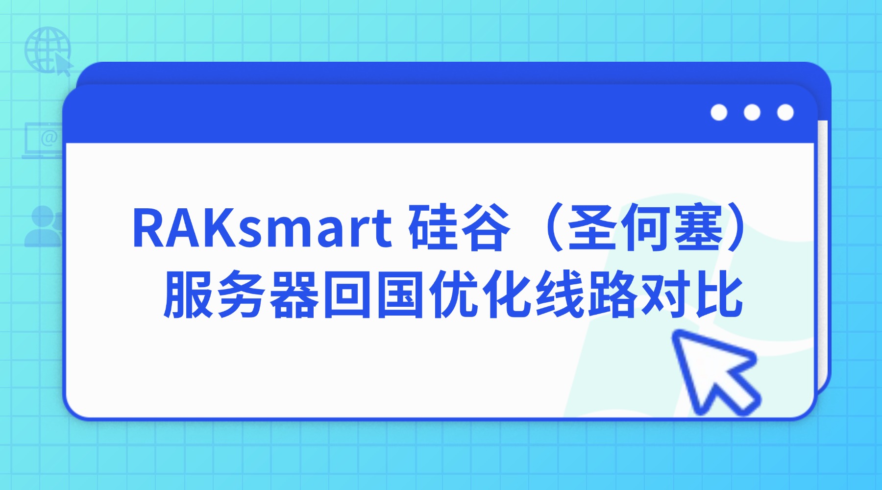 RAKsmart 硅谷（圣何塞）服务器回国优化线路对比