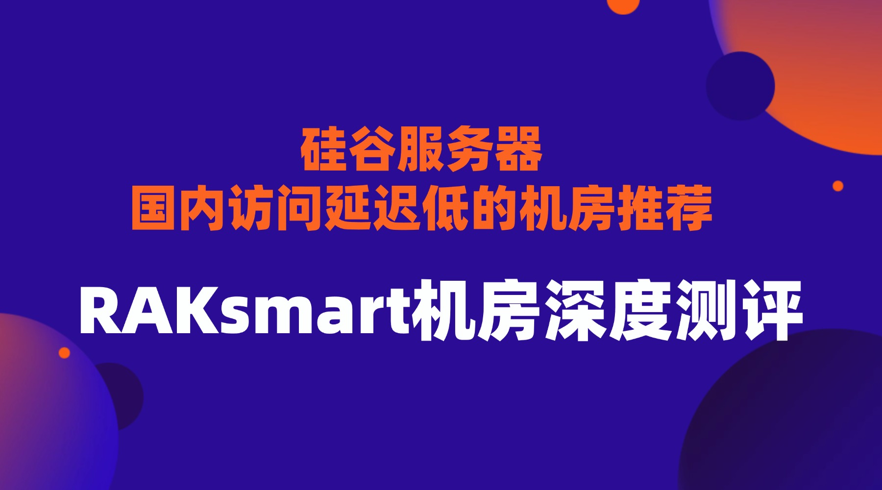 硅谷服务器国内访问延迟低的机房推荐：RAKsmart机房深度测评
