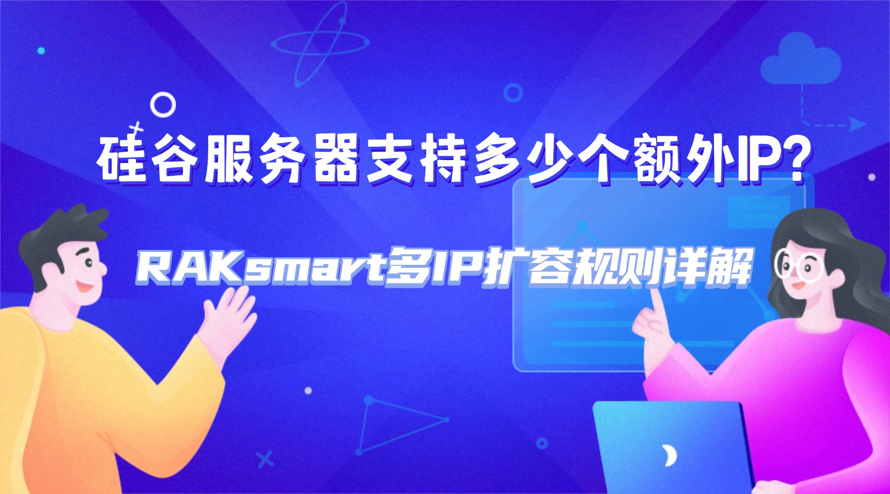 硅谷服务器支持多少个额外IP？RAKsmart多IP扩容规则详解