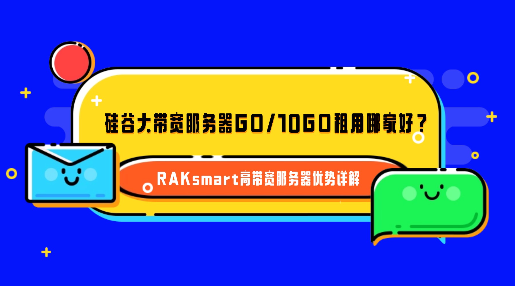 硅谷大带宽服务器G口/10G口租用哪家好？RAKsmart高带宽服务器优势详解