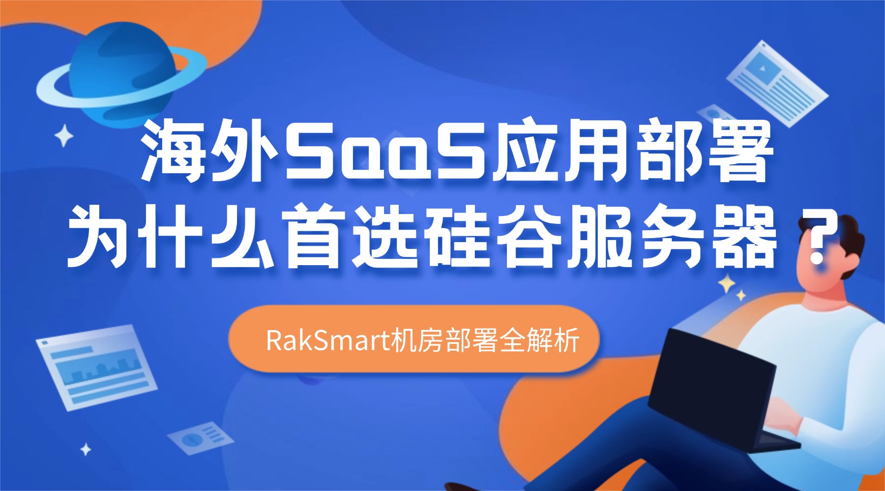 海外SaaS应用部署为什么首选硅谷服务器？RakSmart机房部署全解析