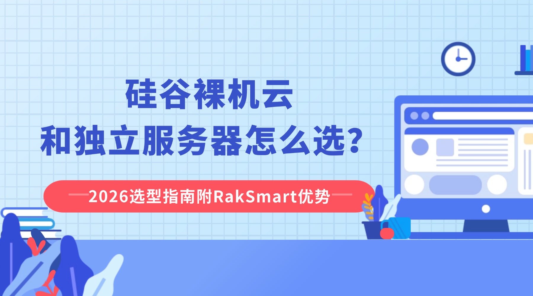 硅谷裸机云和独立服务器怎么选?2026选型指南附RakSmart优势的图片