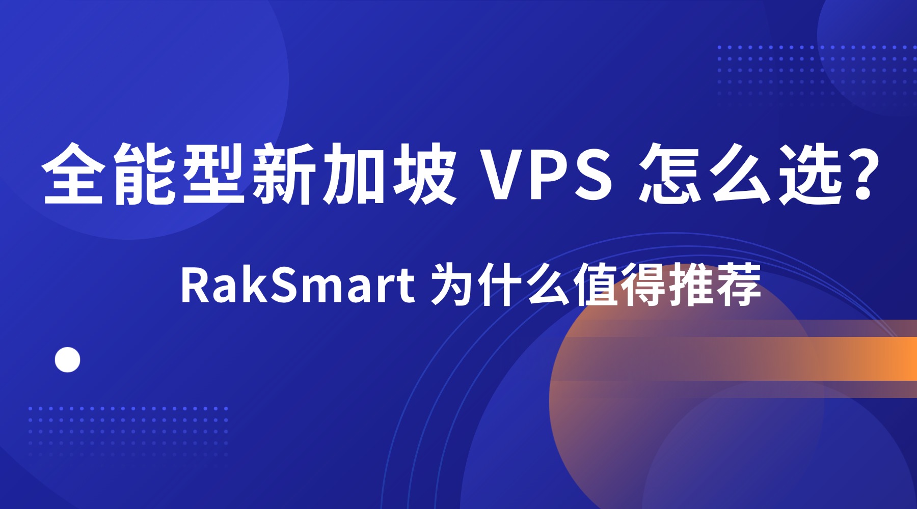 全能型新加坡 VPS 怎么选？RakSmart 为什么值得推荐