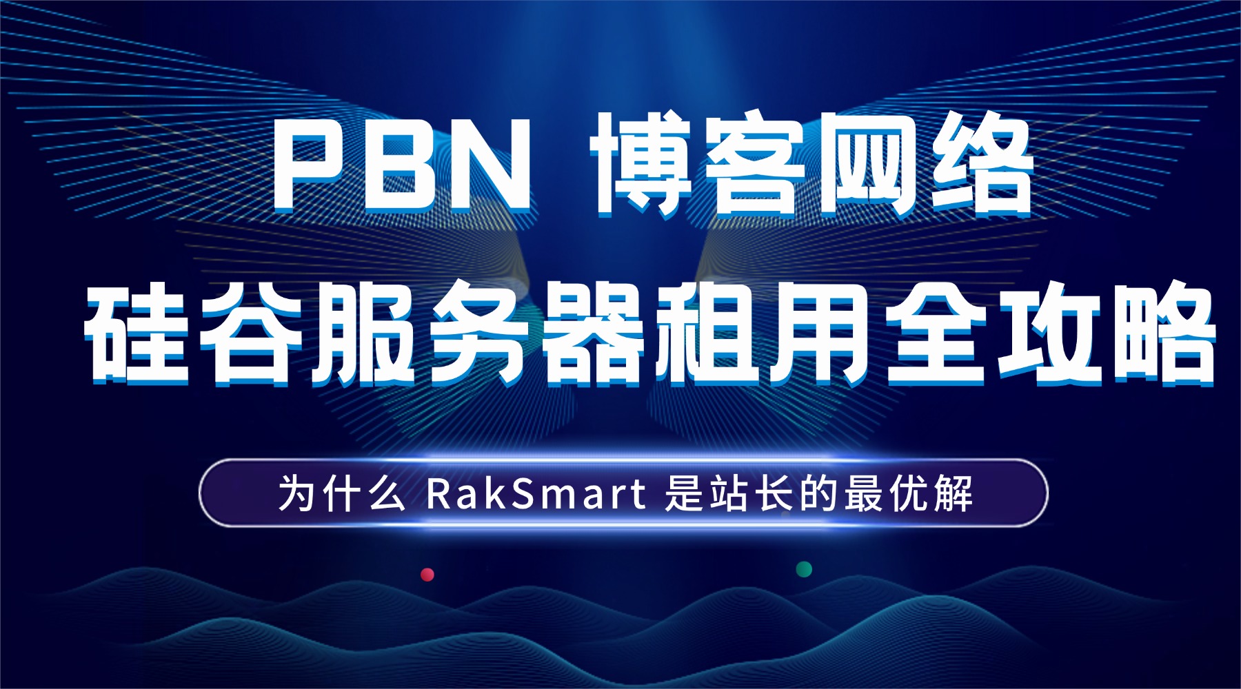 PBN 博客网络硅谷服务器租用全攻略：为什么 RakSmart 是站长的最优解