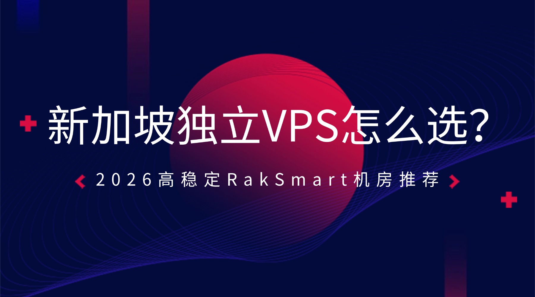 新加坡独立VPS怎么选？2026高稳定RakSmart机房推荐