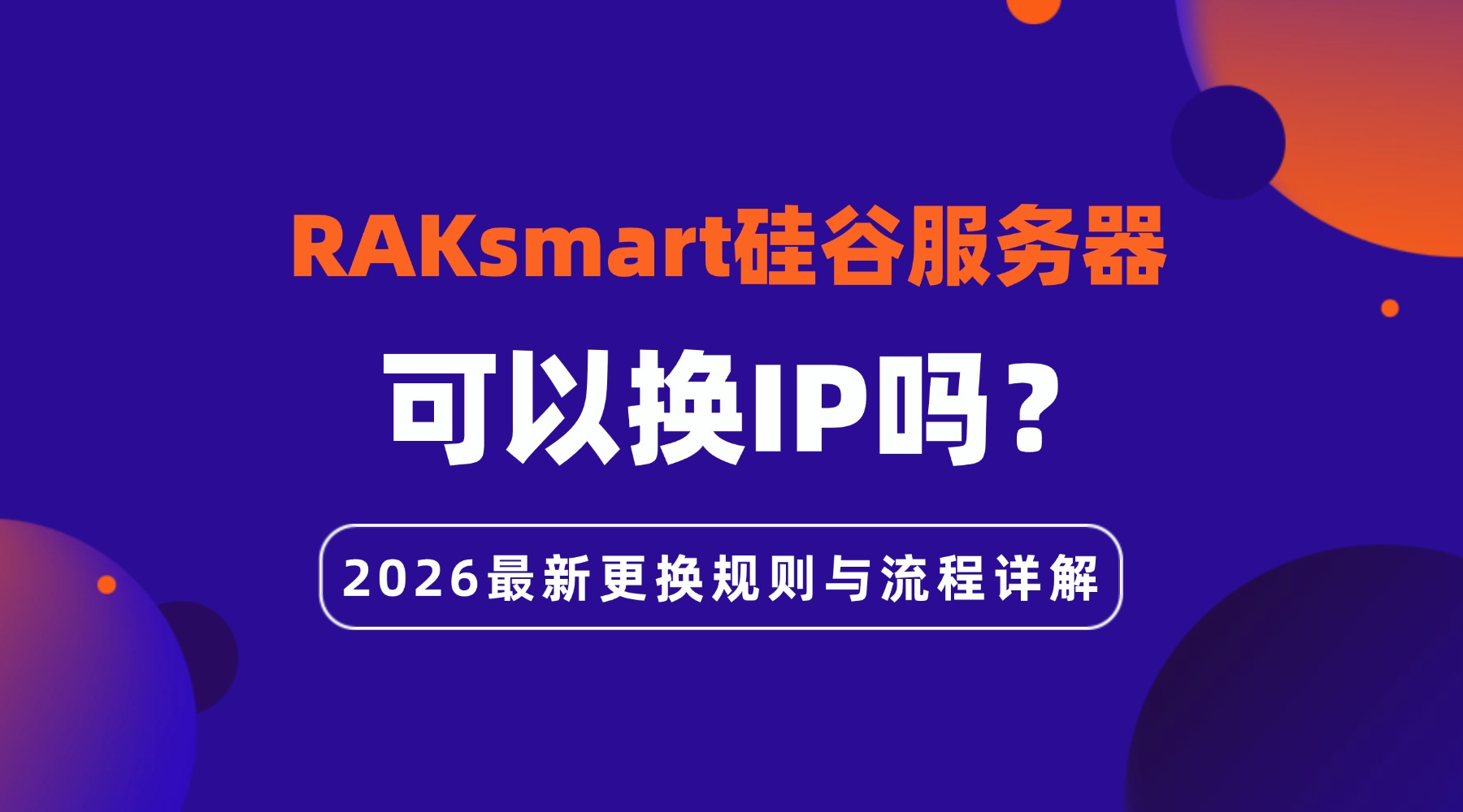 RAKsmart硅谷服务器可以换IP吗？2026最新更换规则与流程详解