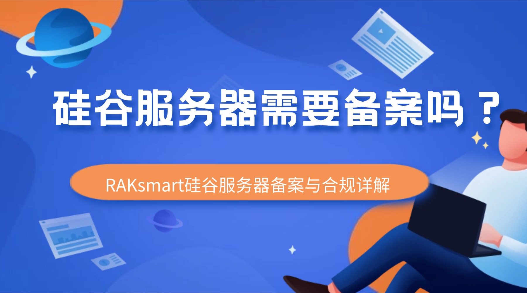硅谷服务器需要备案吗？RAKsmart硅谷服务器备案与合规详解