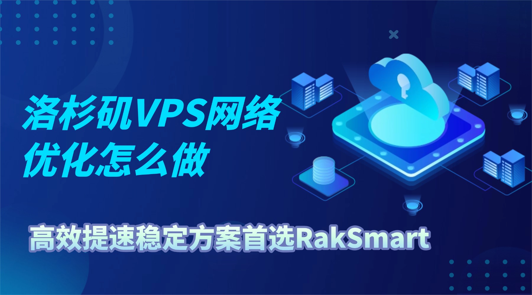 洛杉矶VPS网络优化怎么做？高效提速稳定方案首选RakSmart