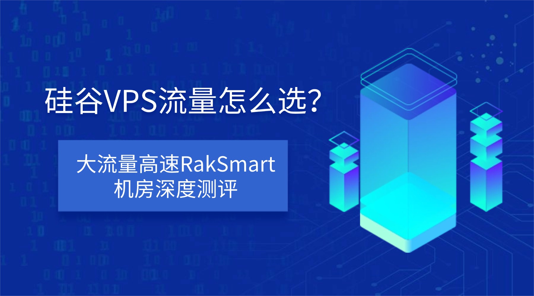 硅谷VPS流量怎么选？大流量高速RakSmart机房深度测评