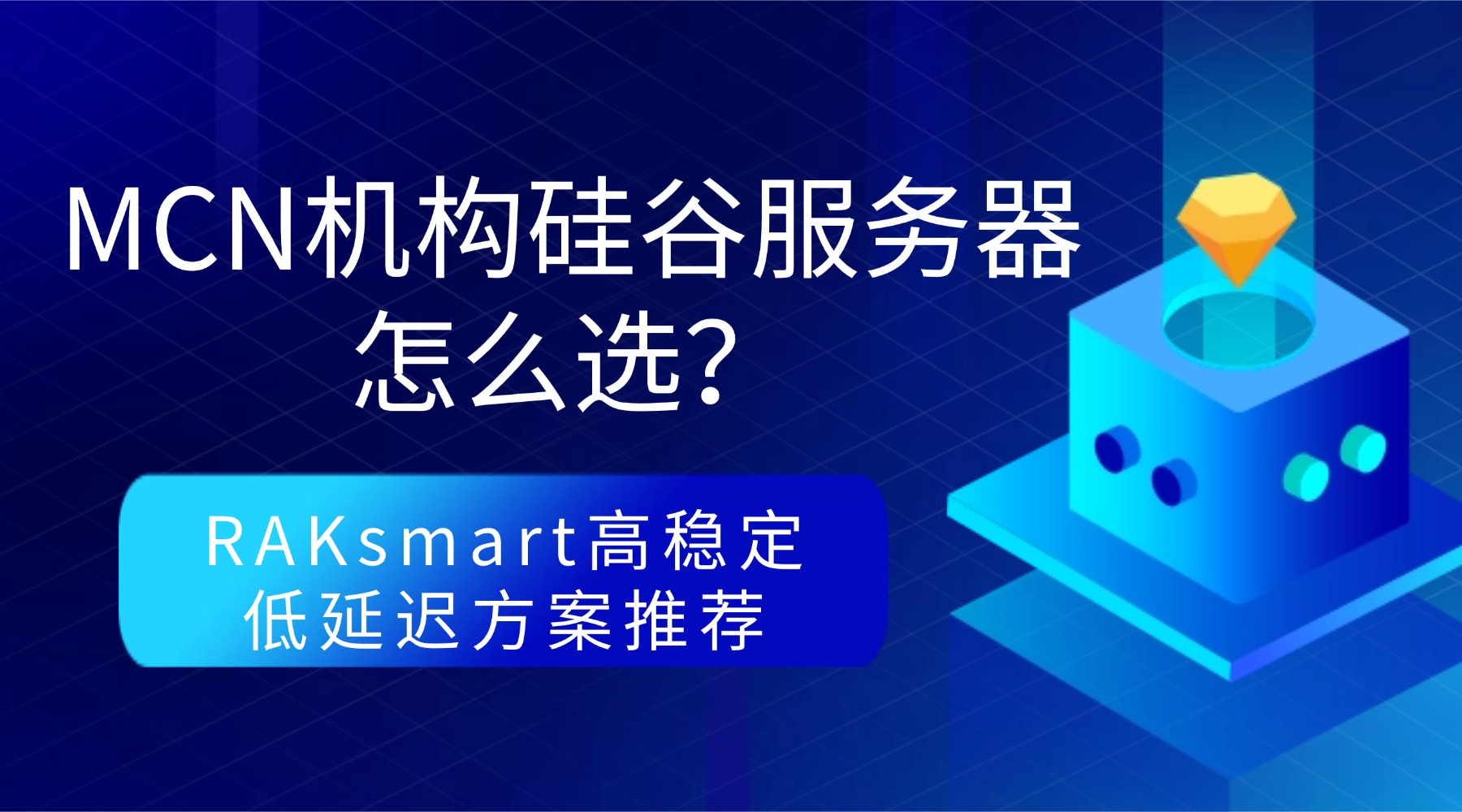 MCN机构硅谷服务器怎么选？RAKsmart高稳定低延迟方案推荐
