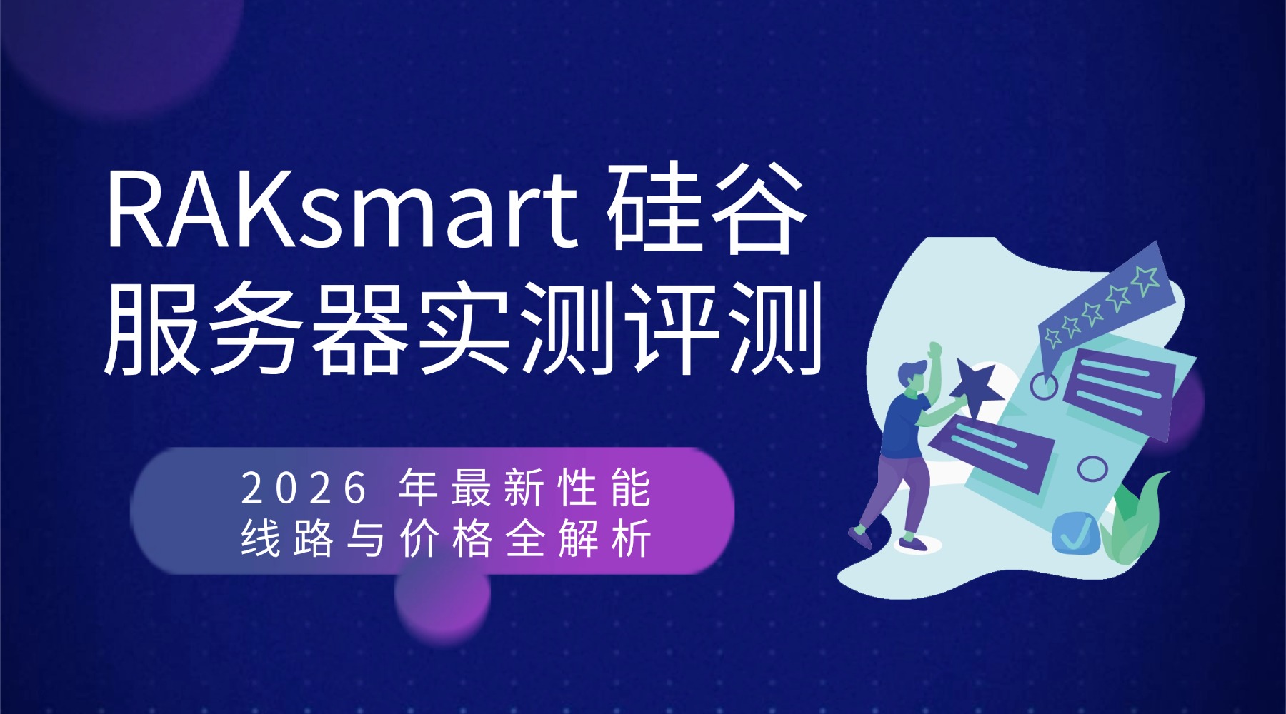 RAKsmart 硅谷服务器实测评测：2026 年最新性能、线路与价格全解析