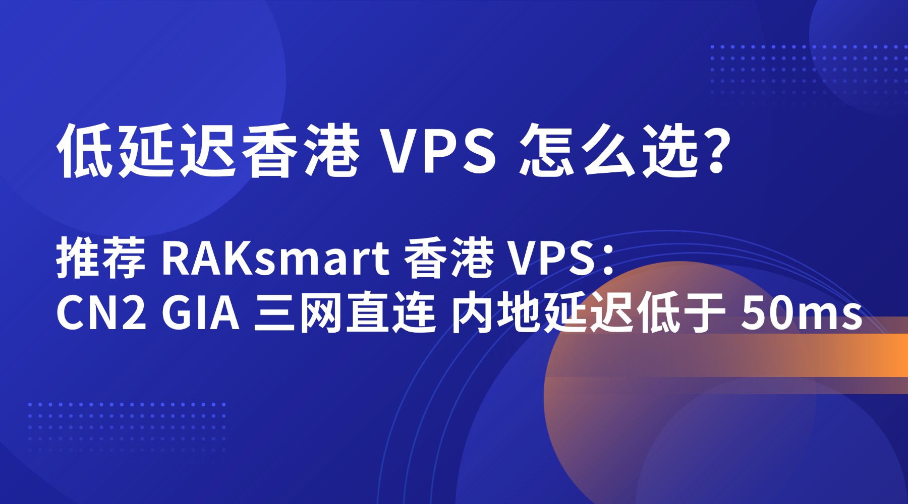 低延迟香港 VPS 怎么选？推荐 RAKsmart 香港 VPS：CN2 GIA 三网直连 内地延迟低于 50ms的图片