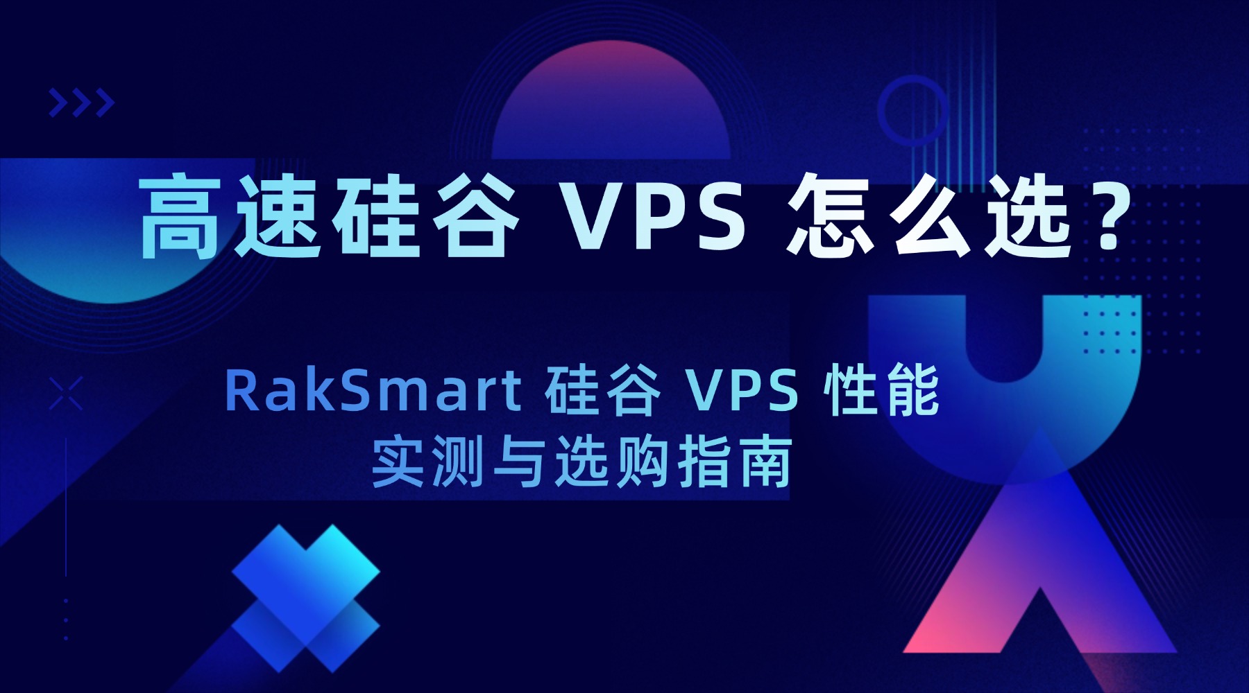 高速硅谷 VPS 怎么选？RakSmart 硅谷 VPS 性能实测与选购指南