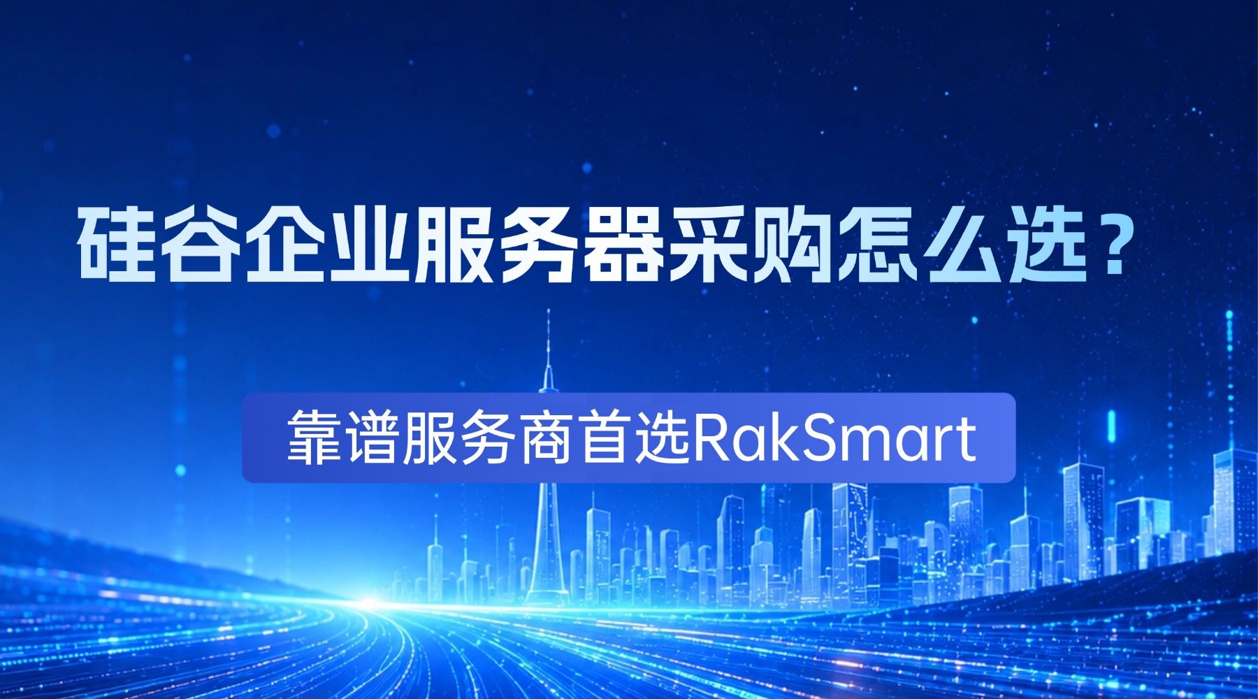 硅谷企业服务器采购怎么选?靠谱服务商首选RakSmart的图片