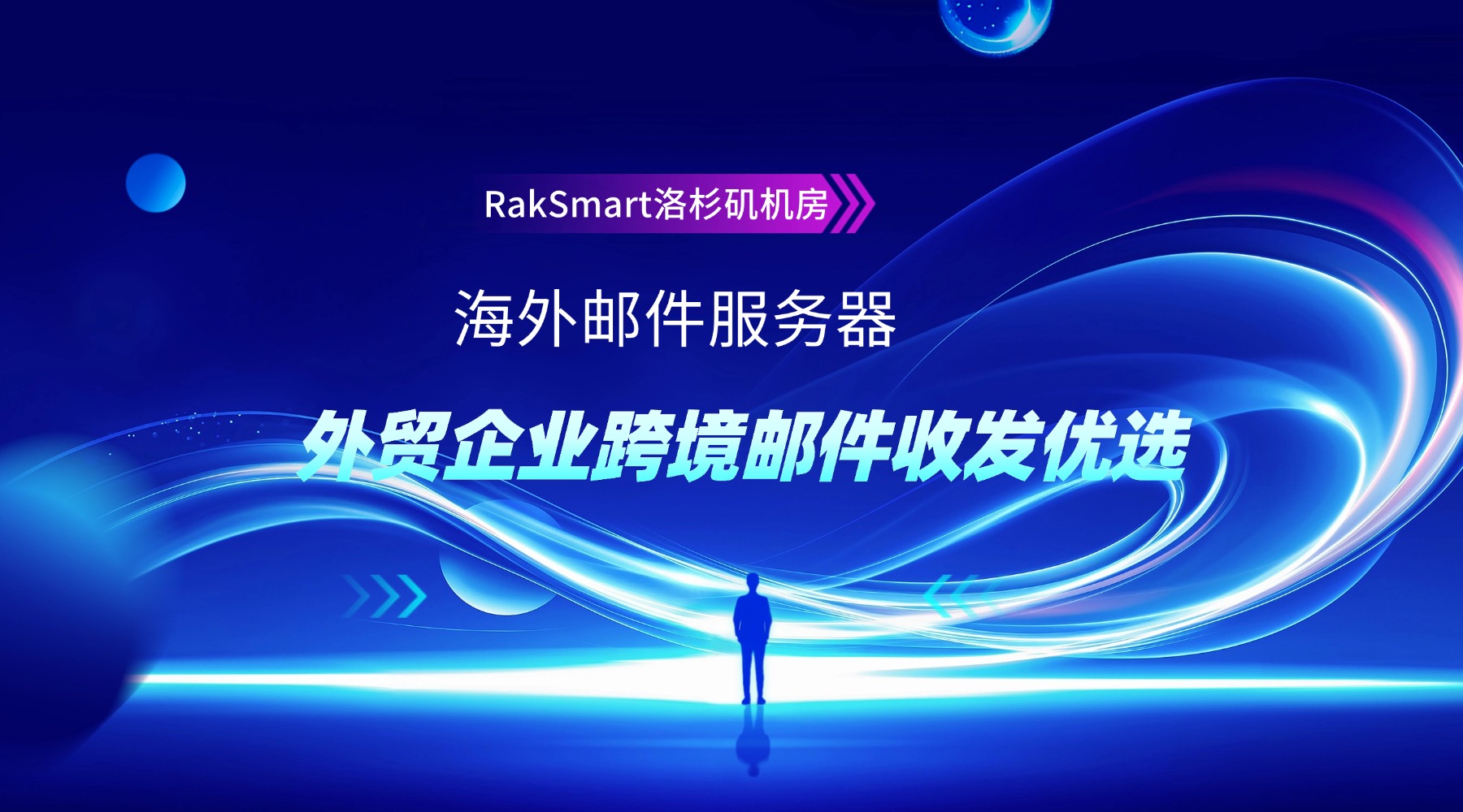RakSmart洛杉矶机房海外邮件服务器：外贸企业跨境邮件收发优选