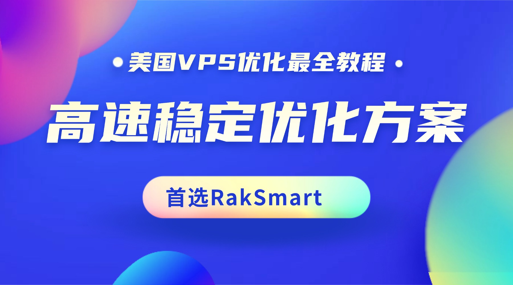 美国VPS优化最全教程：高速稳定优化方案 首选RakSmart