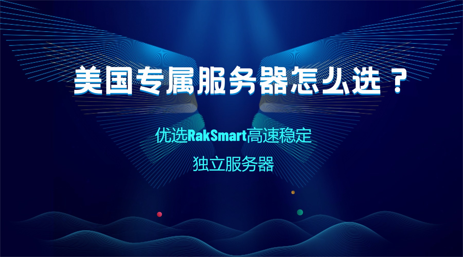美国专属服务器怎么选？优选RakSmart高速稳定独立服务器