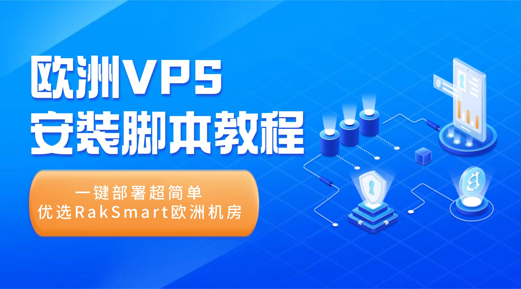 欧洲VPS安装脚本教程：一键部署超简单 优选RakSmart欧洲机房