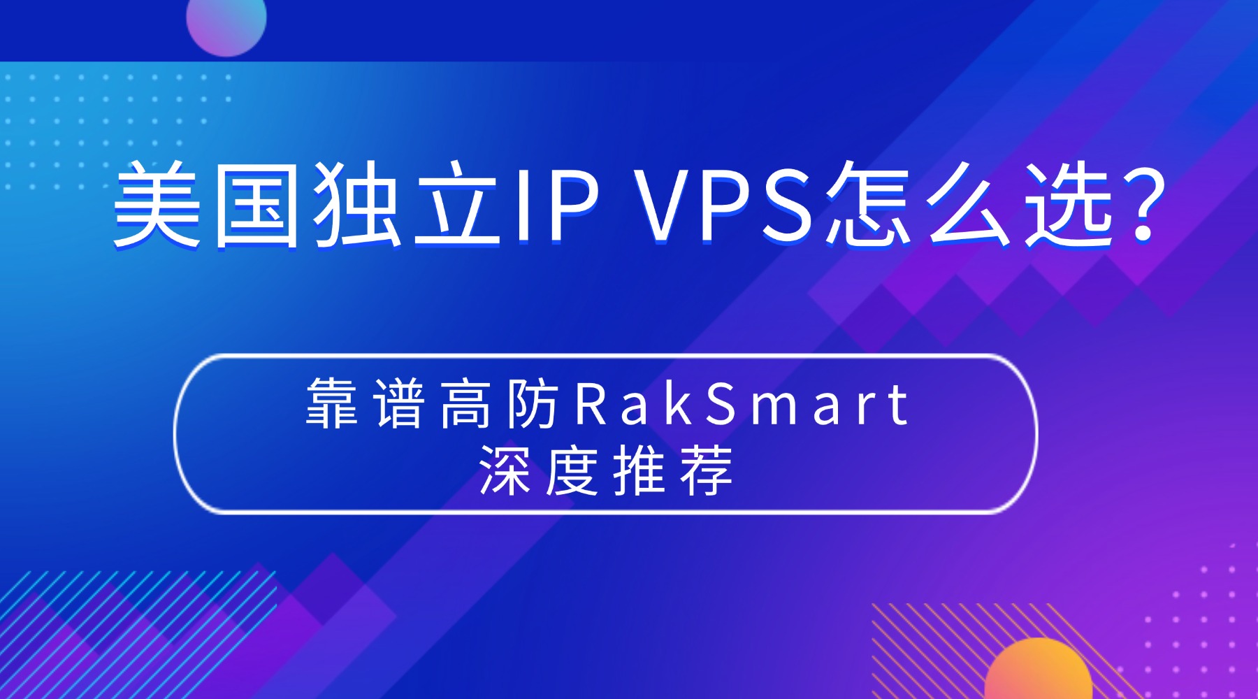 美国独立IP VPS怎么选？靠谱高防RakSmart深度推荐
