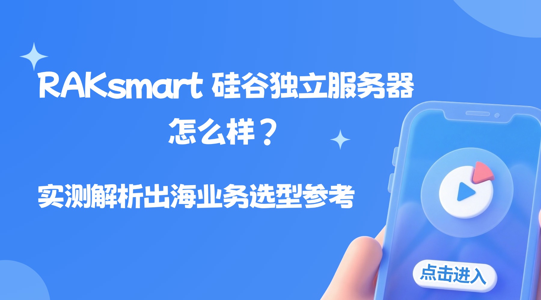 RAKsmart 硅谷独立服务器怎么样？实测解析出海业务选型参考