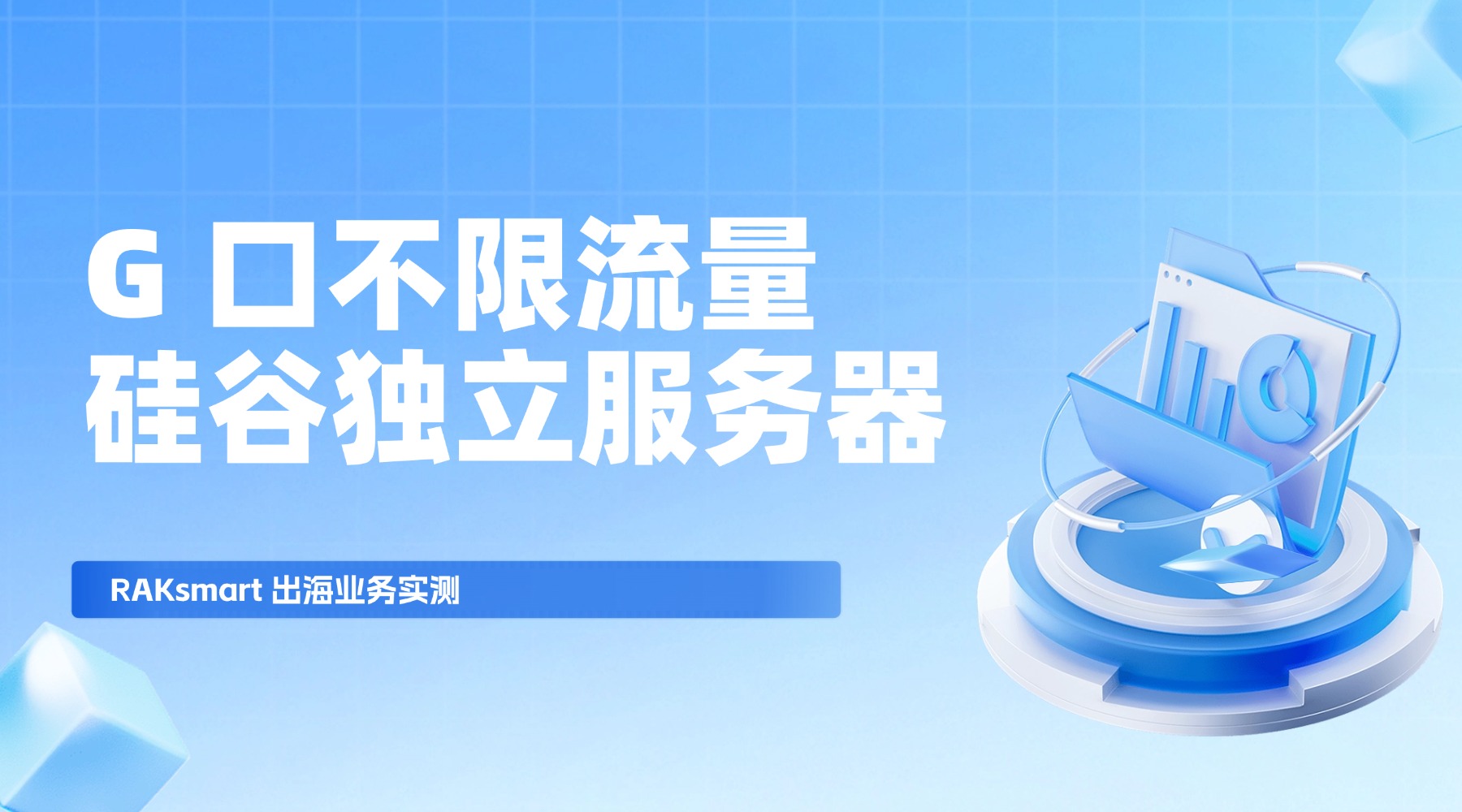 G 口不限流量硅谷独立服务器 RAKsmart 出海业务实测的图片