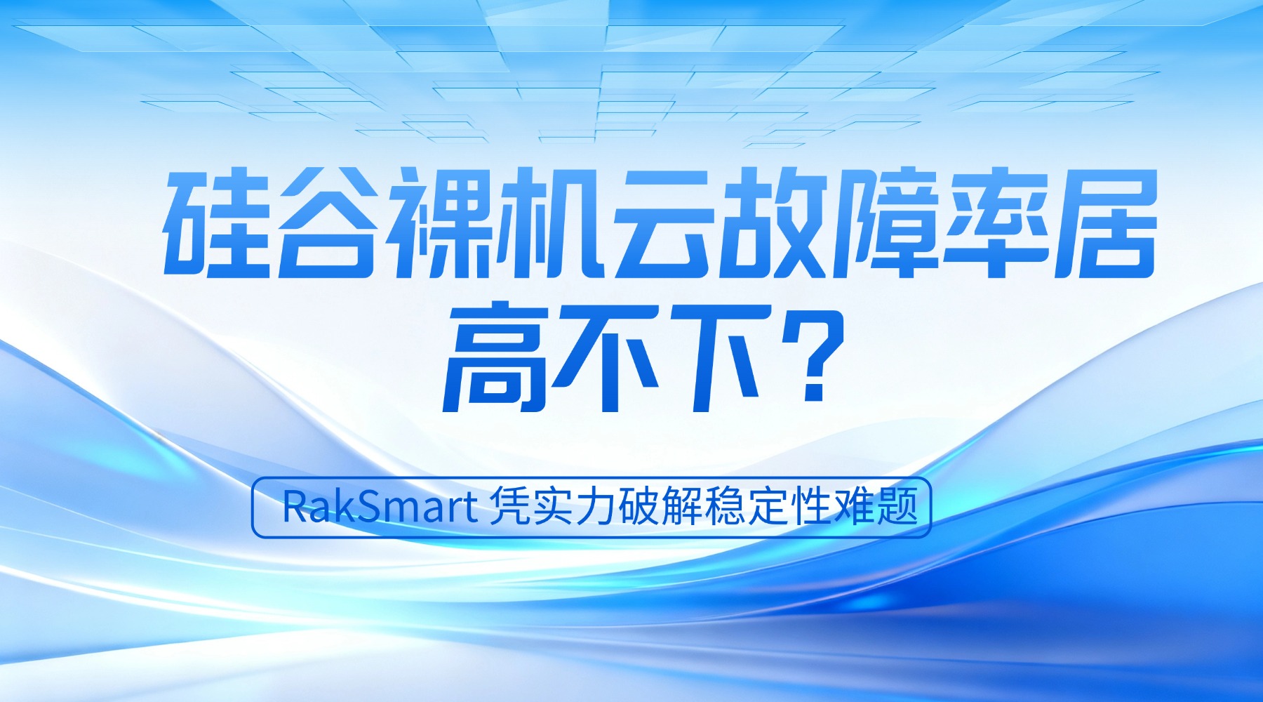 硅谷裸机云故障率居高不下？RakSmart 凭实力破解稳定性难题的图片