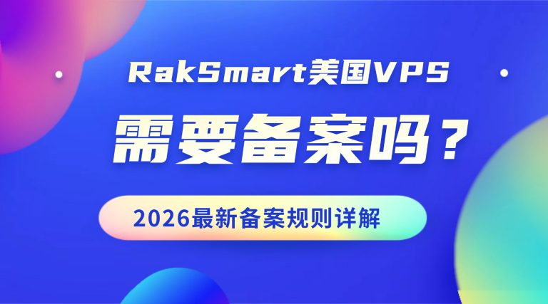 RakSmart美国VPS需要备案吗？2026最新备案规则详解