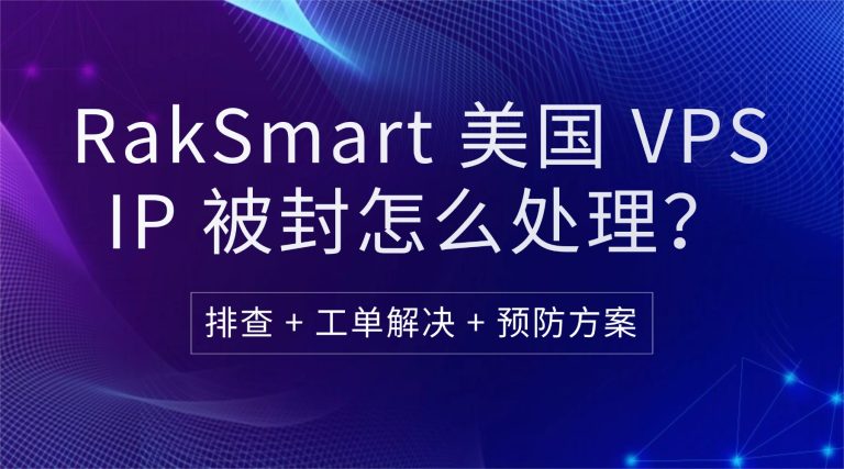 RakSmart 美国 VPS IP 被封怎么处理？排查 + 工单解决 + 预防方案