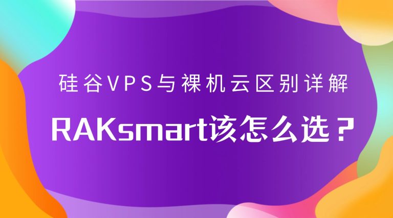 硅谷VPS与裸机云区别详解：RAKsmart该怎么选？