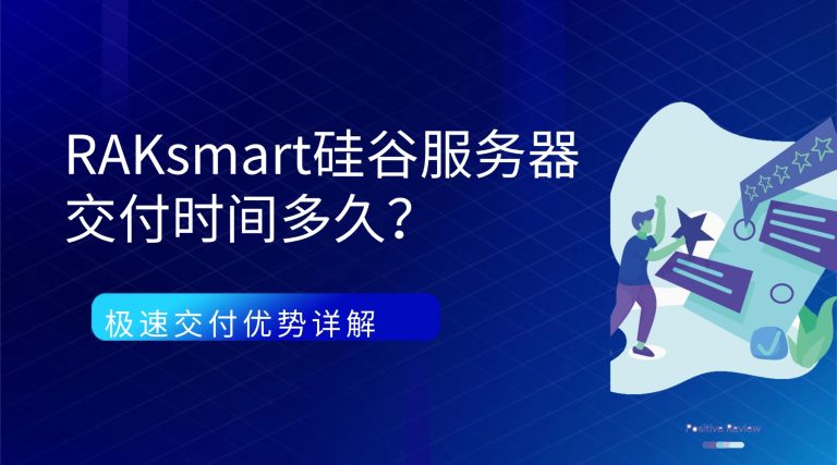 RAKsmart硅谷服务器交付时间多久？极速交付优势详解