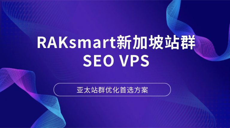 RAKsmart新加坡站群SEO VPS：亚太站群优化首选方案