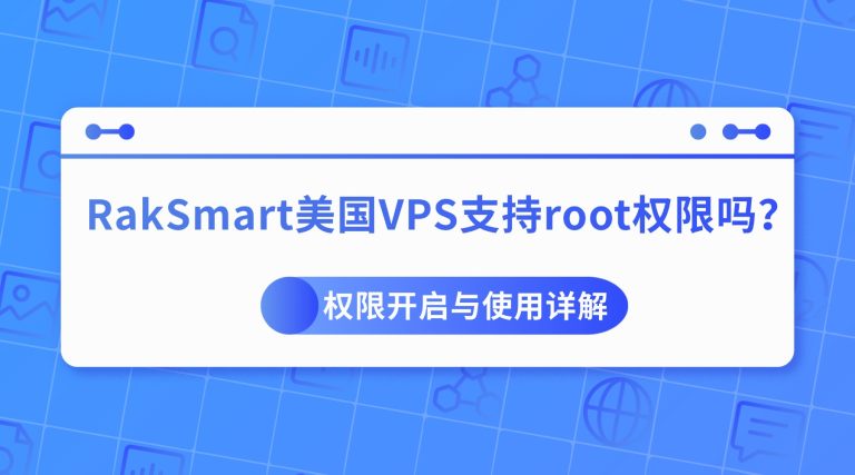 RakSmart美国VPS支持root权限吗？权限开启与使用详解