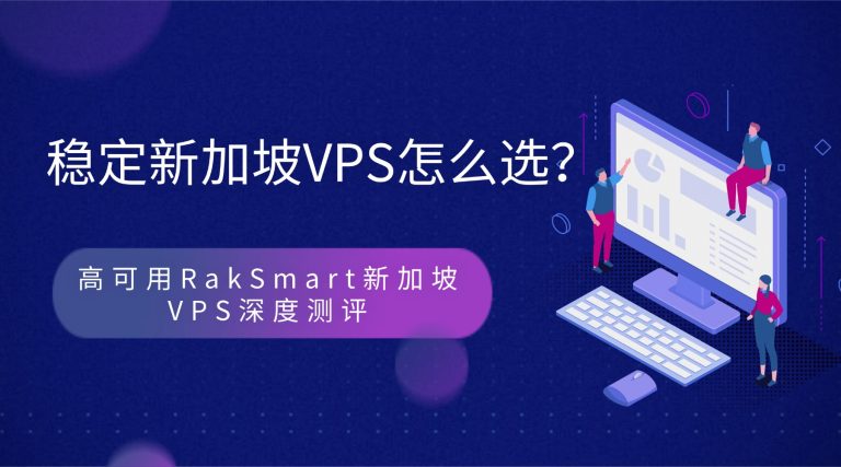 稳定新加坡VPS怎么选？高可用RakSmart新加坡VPS深度测评
