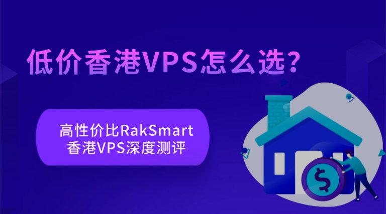 低价香港VPS怎么选？高性价比RakSmart香港VPS深度测评的图片