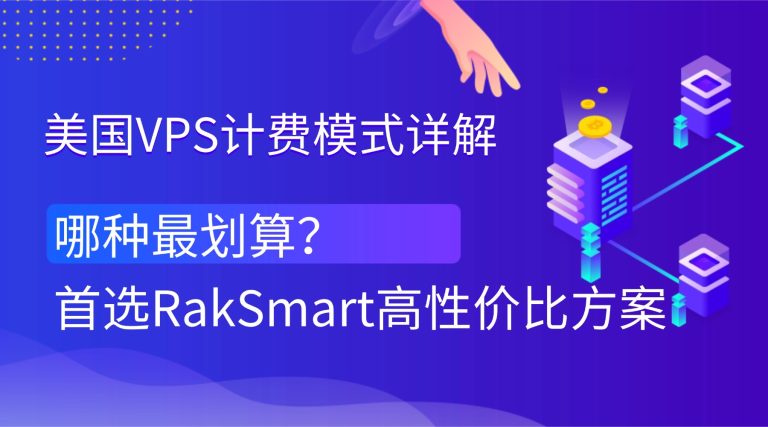 美国VPS计费模式详解：哪种最划算？首选RakSmart高性价比方案的图片