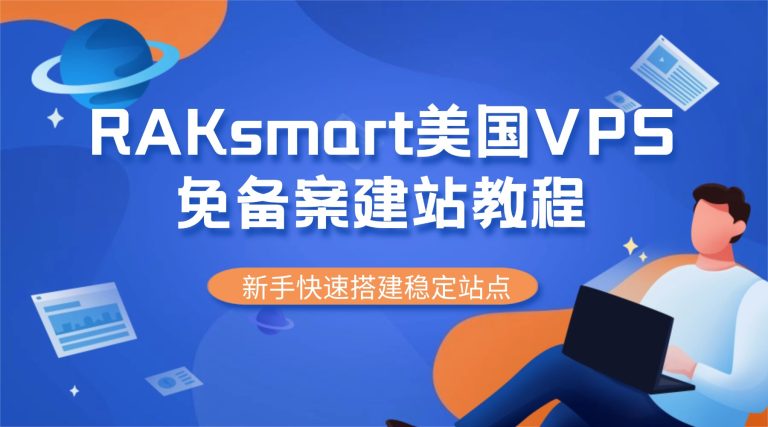 RAKsmart美国VPS免备案建站教程：新手快速搭建稳定站点